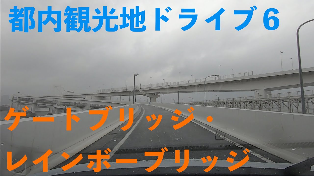 車で東京観光 浅草 ゲートブリッジ レインボーブリッジ Youtube