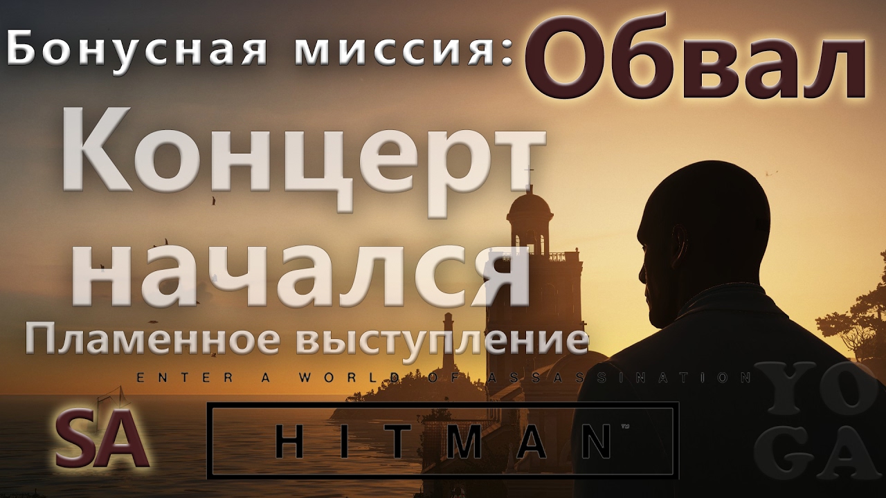 HITMAN Обвал - Концерт начался - SA