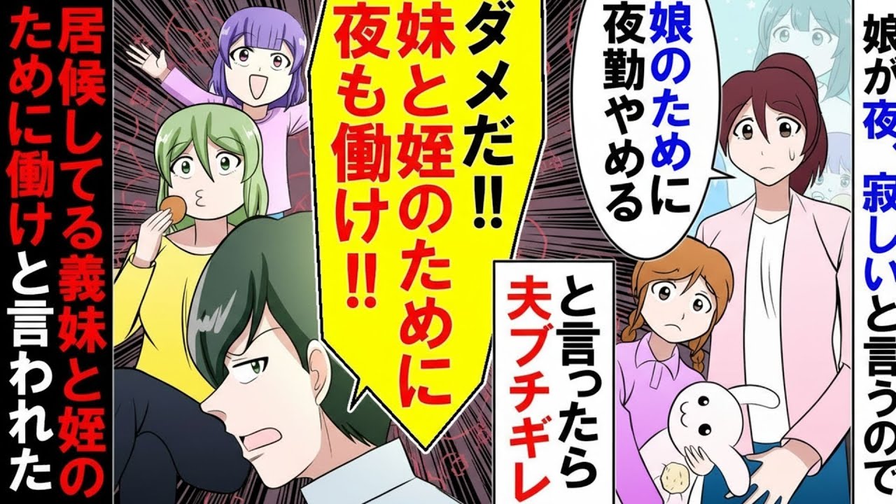 🌸 【漫画】娘に寂しい思いをさせていたので・・・私「娘のために夜勤やめる」と言ったら夫がブチギレ！夫「ダメだ！妹と姪のために夜も働け！」居候してる義妹と姪のために働けと言われた【アニメ】【マンガ動画