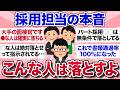 【有益スレ】面接官・採用担当者がみんなの気になる質問に本音で答えます【ガルちゃんまとめ】