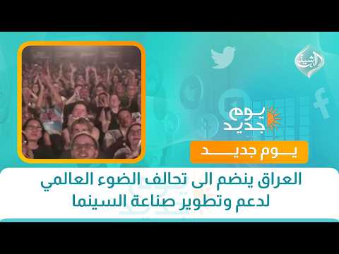 العراق ينضم الى تحالف الضوء العالمي لدعم وتطوير صناعة السينما | المخرج وارث كويش