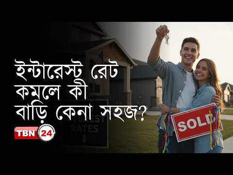 ইন্টারেস্ট রেট কমলে কী বাড়ি কেনা সহজ? আমেরিকায় সরকারী চাকরী পেতে কী যোগ্যতা প্রয়োজন? |Views |EP 2078