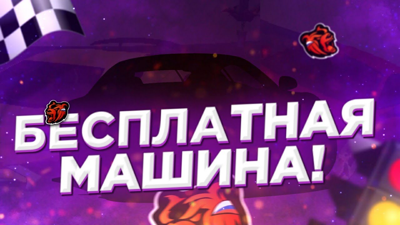 Получить машину бесплатно Получить машину бесплатно