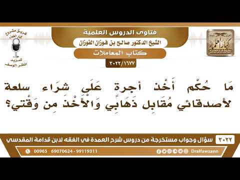 [1677 -3022] ما حكم أخذ الرجل أجرة مقابل شراء السلع لأصدقائه؟
