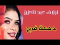 دمعة فرح ايلاف عبد العزيز اغاني سودانية 