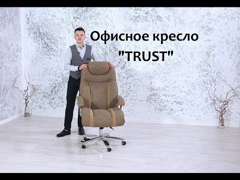 Офисное кресло "Trust"
