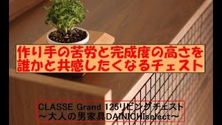 CLASSE Grand 125リビングチェスト　～大人の男家具DAINICHIselect～