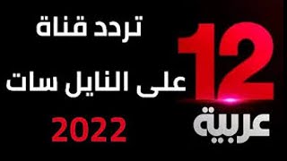 تردد قناة جديدة قناة 12 عربية على النايل سات