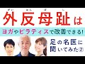外反母趾はヨガやピラティスで改善できる！【足部の名医：早稲田大学スポーツ学術院教授：熊井司先生×理学療法士：佐竹勇人先生×株式会社E.M.I.代表：本橋恵美先生】