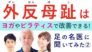 外反母趾はヨガやピラティスで改善できる！【足部の名医：早稲田大学スポーツ学術院教授：熊井司先生×理学療法士：佐竹勇人先生×株式会社E.M.I.代表：本橋恵美先生】