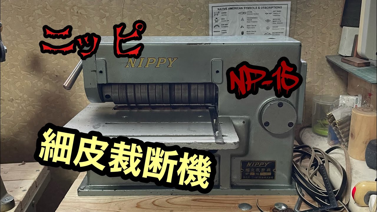 NIPPY 細皮裁断機 NP-15 ボクは細革を細革に切る事にした - YouTube