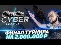 ФИНАЛ ADRENALINE CYBER LEAGUE l COD WARZONE