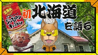 【人生初北海道】北海道に行ってきたのでジンギスカンキャラメル食べながら思い出語ります／【トーク】カラシの「ヤクミボエ」