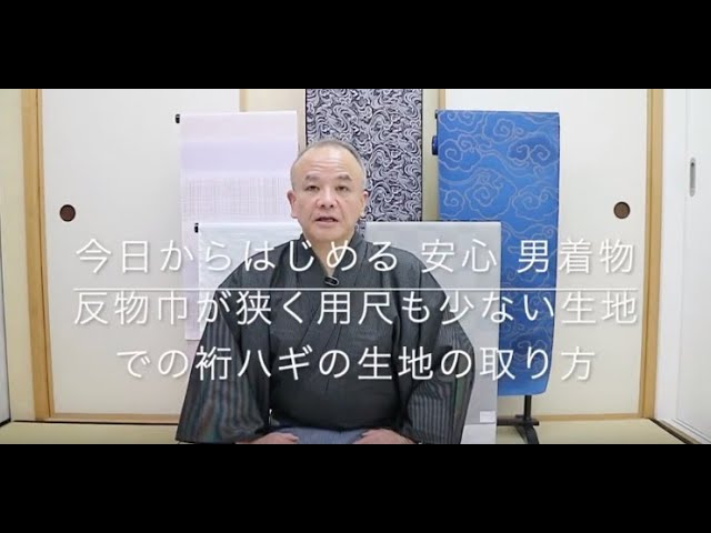 今日からはじめる 安心 男着物】反物巾が狭く用尺も少ない生地での裄