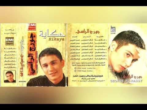 متصدقيش للمطرب جورج الراسي كلماتي حسن العربي