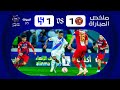 ملخص مباراة ضمك  الهلال الجولة السابعة دوري روشن 2023 2024