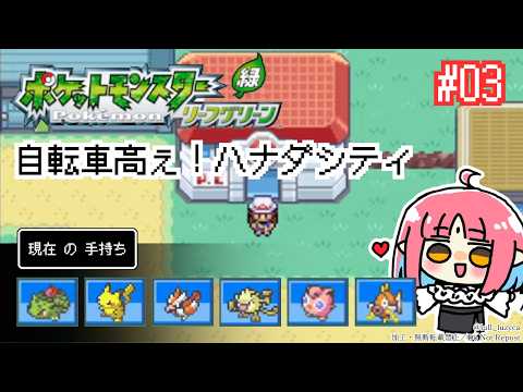 【ポケモンFRLG実況 03】フシギダネ（フシギソウ）と旅に出る！過去の記憶を辿りながらやります【リーフグリーン】