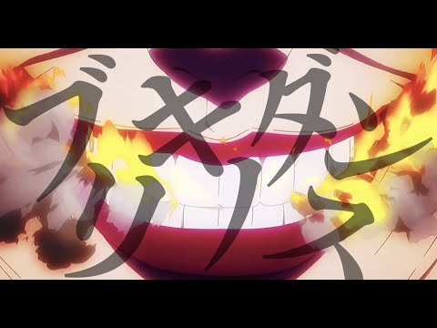 【MAD】炎炎ノ消防隊×ブリキノダンス