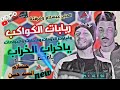 ربابا ت الكواكب ياخراب الخراب عبسلاب