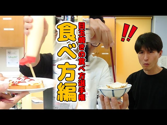 目玉焼きの食べ方