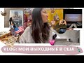 VLOG: Мои выходные в сша 🗽 (сломали кровать???)