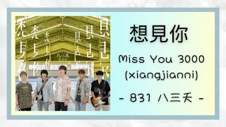 [lyrics/pinyin/engsub]《想見你》- 831 八三夭 - [miss you 3000/xiang jian ni]
