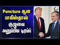 Puncture ஆன Pakistan.. குழுவை அனுப்பிய Trump |  Maryland | Pak Repair | China | Abudhabi | F16