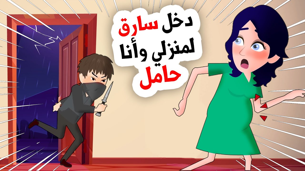 استغل غياب زوجي ليقتحم منزلي وأنا لوحدي