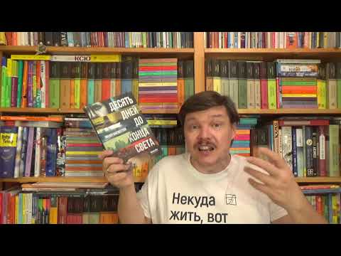 Манон Фаржеттон. Десять дней до конца света