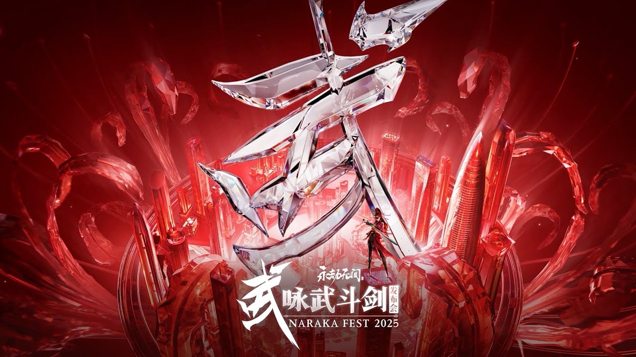 《永劫無間》｜2025咏武鬥劍直播全程回放