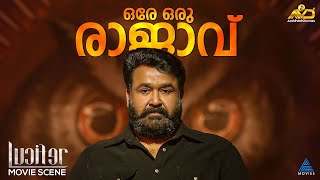 ഒരേ ഒരു രാജാവ്...ലൂസിഫറിലെ അത്യുഗ്രൻ ക്ലൈമാക്സ്