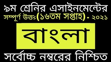 ১৬ সপ্তাহের অ্যাসাইনমেন্ট নবম শ্রেণির বাংলা।16 Week Assignment Class 9 Bangla ansar.