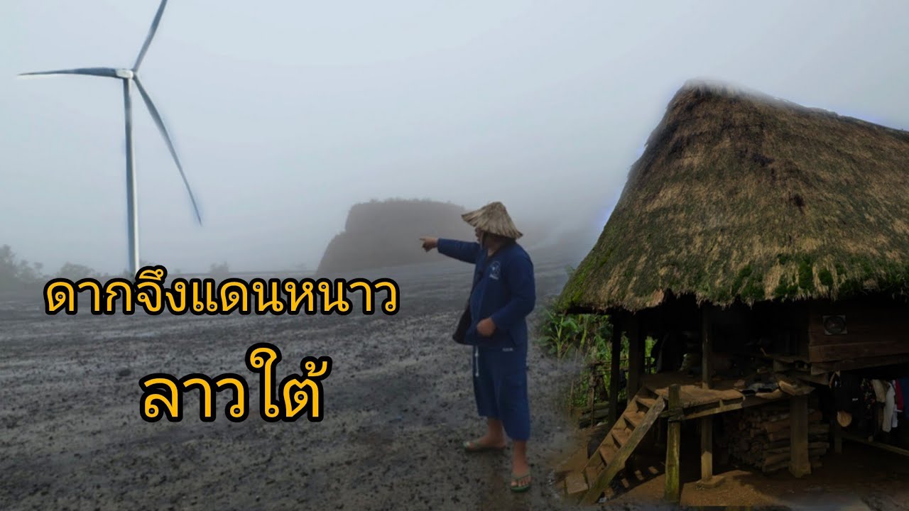 #เที่ยวลาวใต้