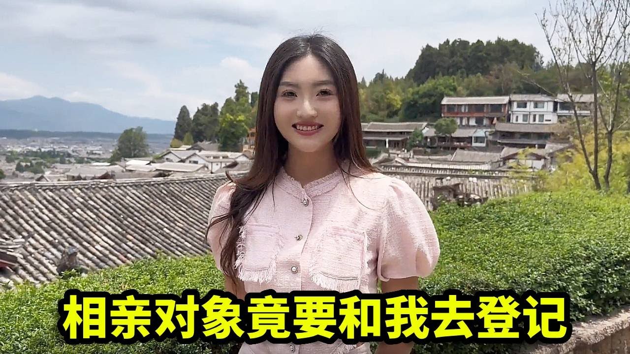 相亲对象竟要立马和我去登记，还要送我车和房子，太美了吧！【憨伟】