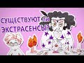 Существуют ли экстрасенсы? — Научпок