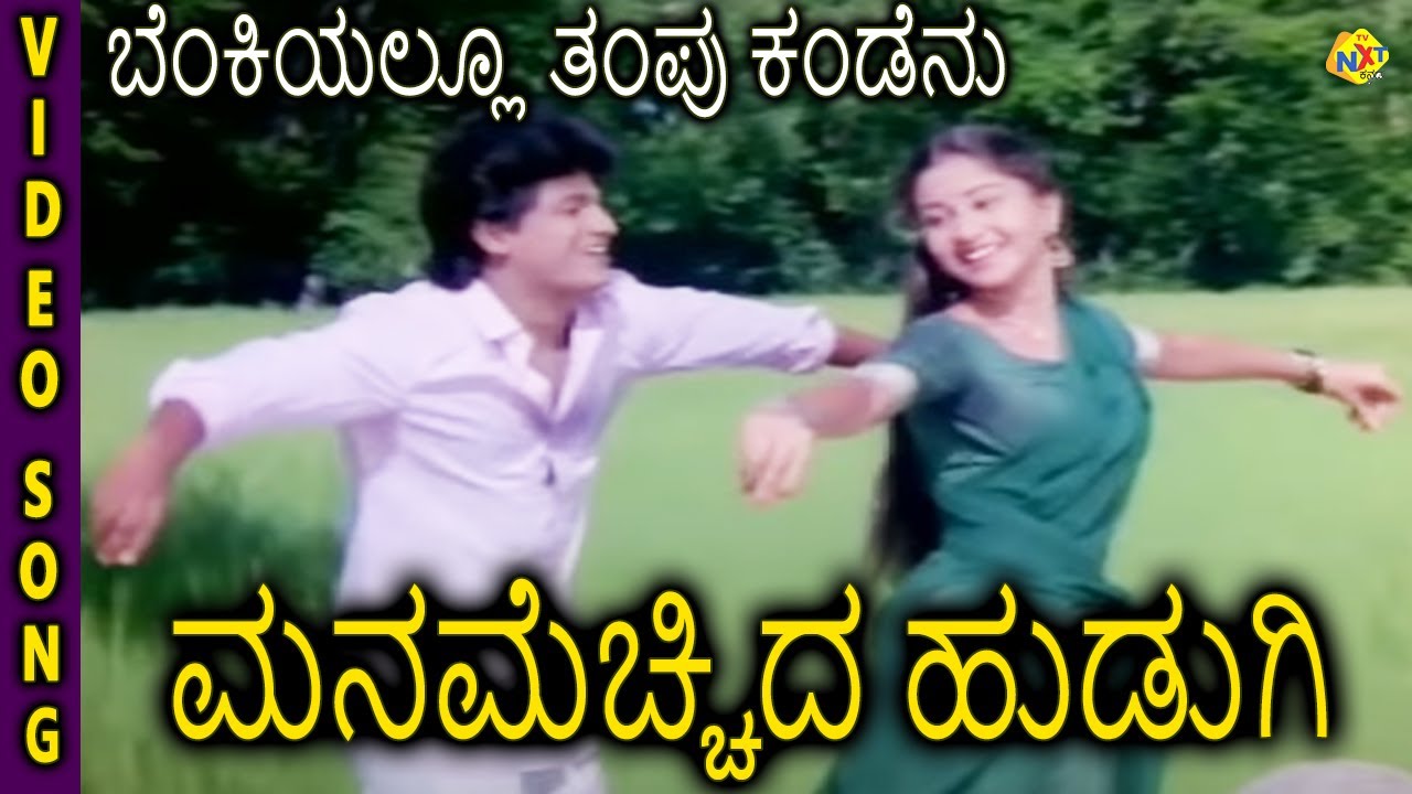 Manamecchida Hudugi Kannada Movie Songs  Benkiyallu Thampu Kandenu Video Song  Sudharani  TVNXT