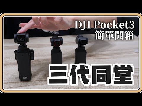 大缺貨半年🔥DJI Pocket3簡單開箱【鬼鬼開箱#70】三代同堂比一比