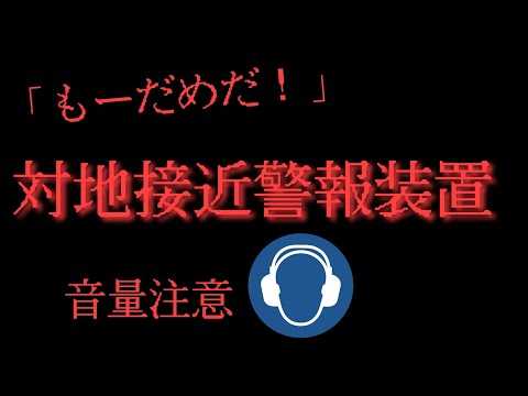 対地接近警報 GPWS 音量注意