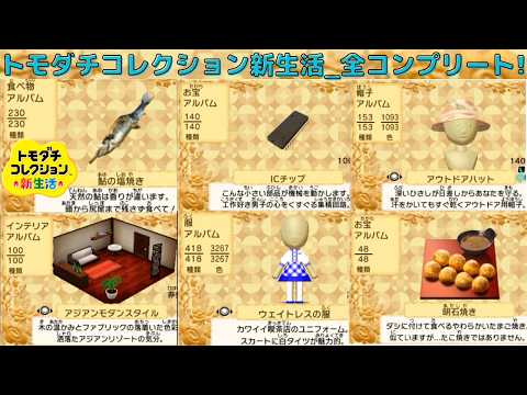 トモダチコレクション新生活全コンプリート!_食べ物_服_帽子_