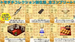 トモダチコレクション新生活全コンプリート!_食べ物_服_帽子_