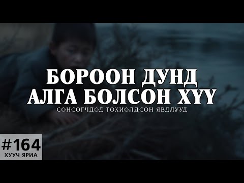 ХУУЧ ЯРИА 164 Бороон дунд алга болсон гурван настай хүүхэд 