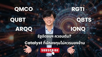 รัฐอัดงบฯ ควอนตัม? Catalyst ที่นักลงทุนไม่ควรมองข้าม