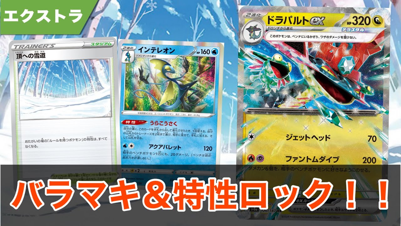 特性ロックもできる！？うらこうさくドラパルト登場！！【ポケカ エクストラ】