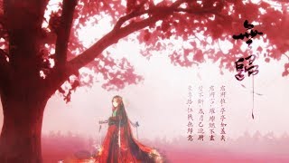 Yè lǐ 《No return》ChénDōng Writing Fantasy novels「Perfect World」China Antiquity Music