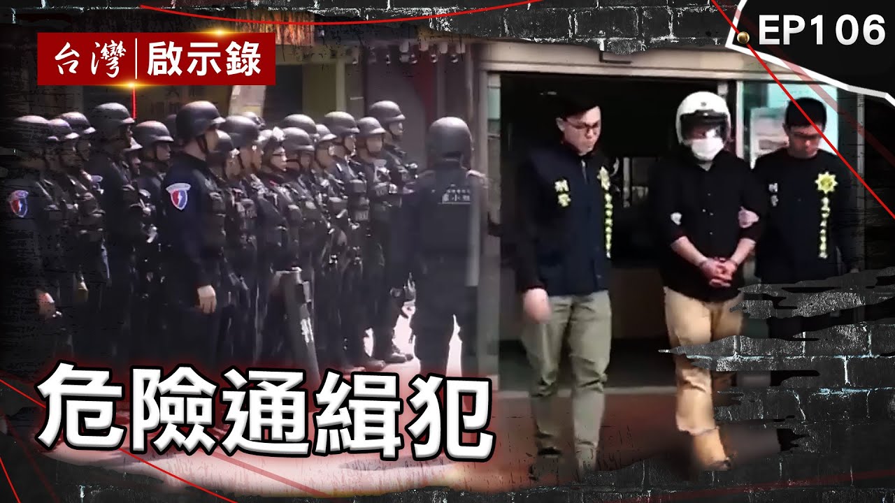《危險通緝犯》騙住戶自己是警察？通緝犯持半拉手榴彈放話同歸於盡 退役憲兵瘋狂砍殺兩警55刀！更換交通工具製造斷點 毒品通緝犯怕被關！挾持男大生長達21小時【台灣啟示錄】@ebcapocalypse