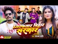Raushan Rohi र गद र व ड य ग रफ त र ब ह र सरक र Girftar Bihar Sarkar Maghi Video Song 2026