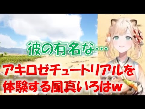 アキロゼチュートリアルを体験する風真いろはw【風真いろはホロライブ切り抜き】