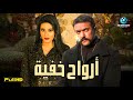 حصريآ فيلم الاكشن والدراما فيلم أرواح خفية بطولة أحمد العوضي وسمية الخشاب 