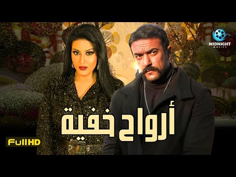 حصريآ فيلم الاكشن والدراما فيلم أرواح خفية بطولة أحمد العوضي وسمية الخشاب