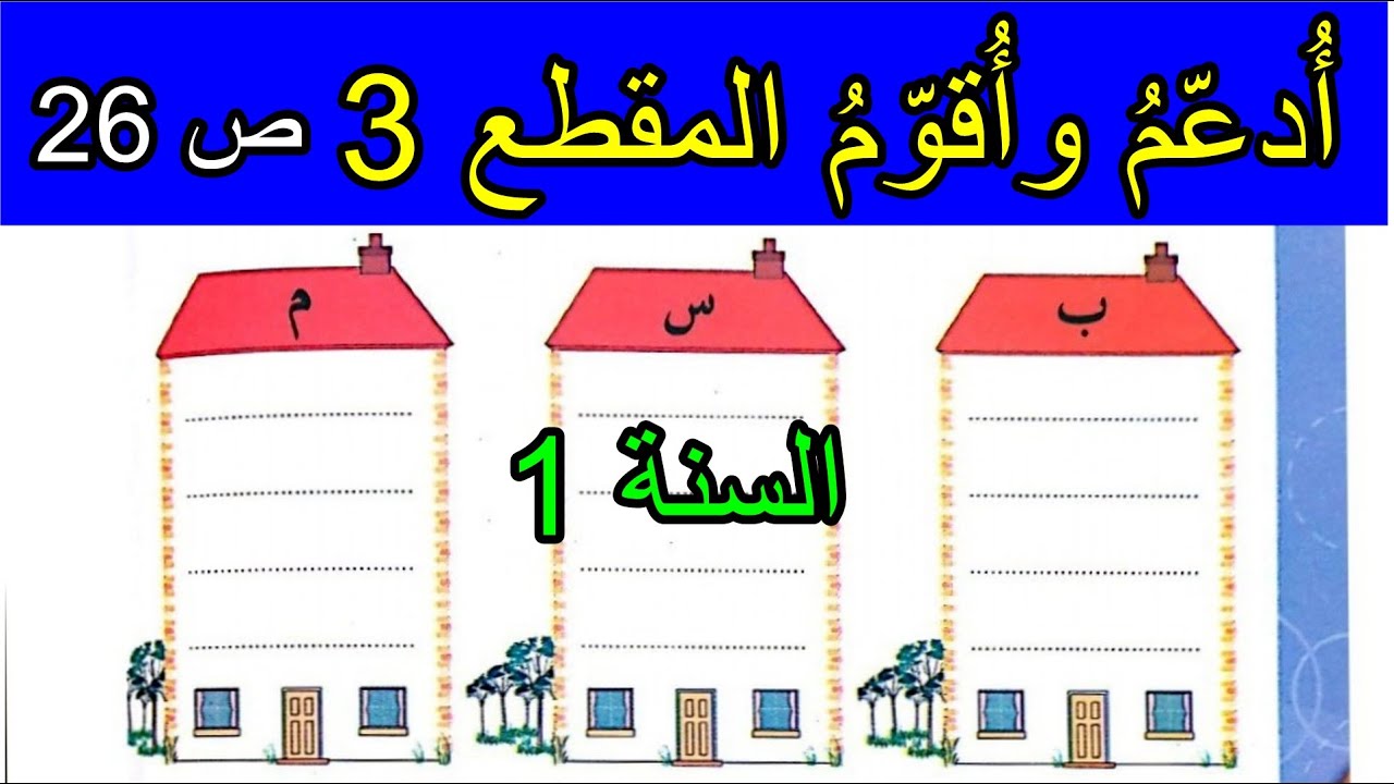 أدعم وأقوم المقطع 3 الصفحة 26 السنة الأولى ابتدائي